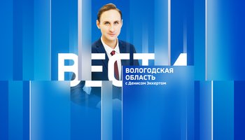 Вести - Вологодская область РИК
