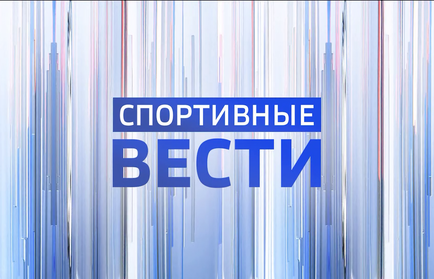Спортивные вести: серебряные медали «Динамо», просмотры в ФК «Локомотив», хоккей и открытие нового ФОКа