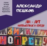 В Фурманове откроется выставка графических и живописных работ Александра Пешкова