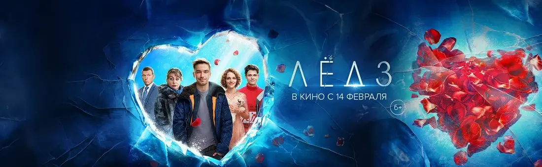 Третья часть нашумевшей мелодрамы «Лёд 3» выходит в российский прокат