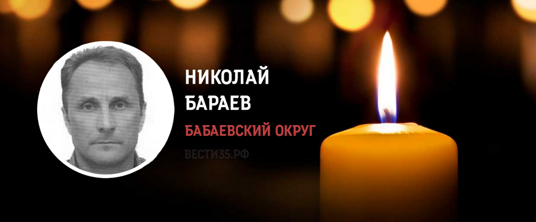В спецоперации на Украине погиб житель Бабаевского округа Николай Бараев