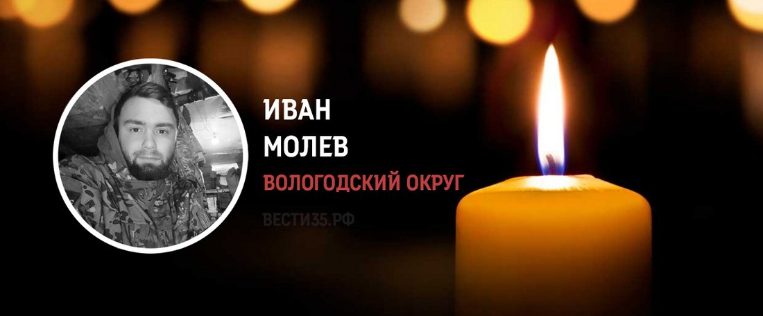 Вологжанин Иван Молев погиб в зоне проведения СВО