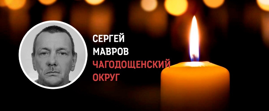Уроженец Чагодощенского округа Сергей Мавров погиб в ходе СВО