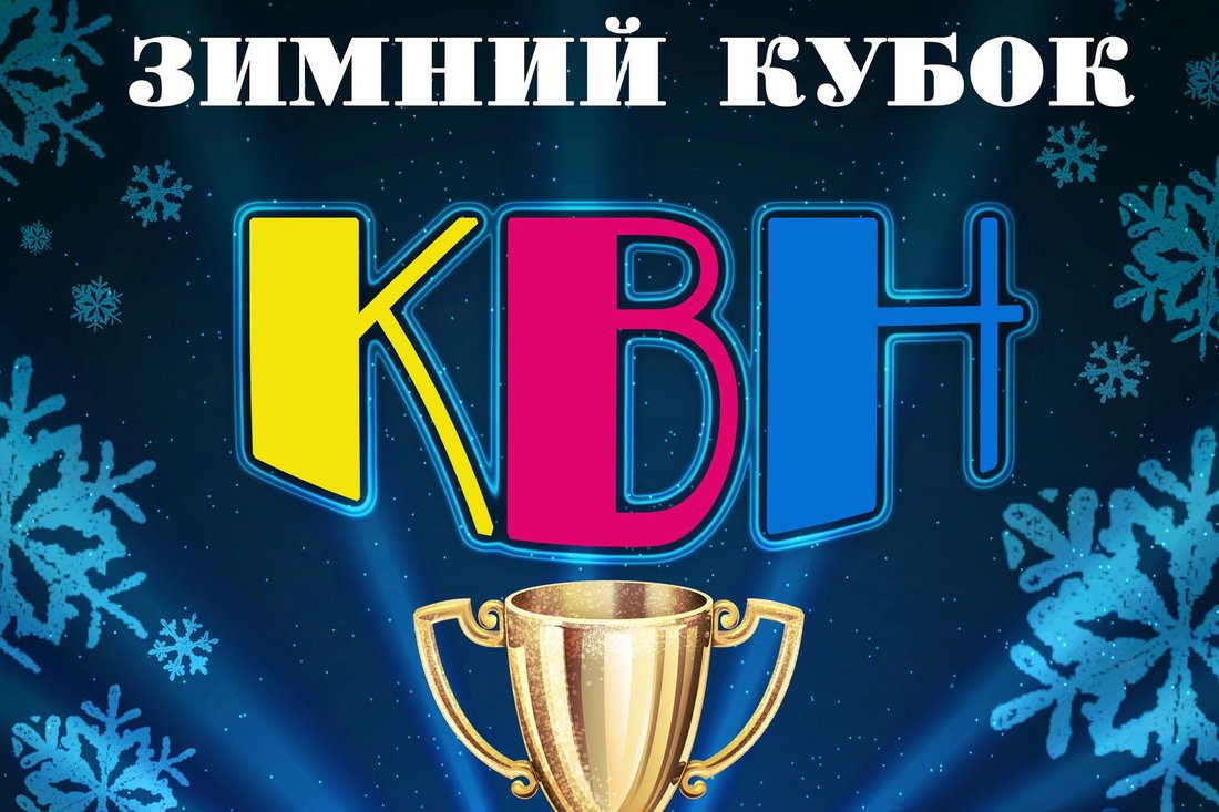 В Устюжне из-за эпидемии гриппа отменили Кубок КВН