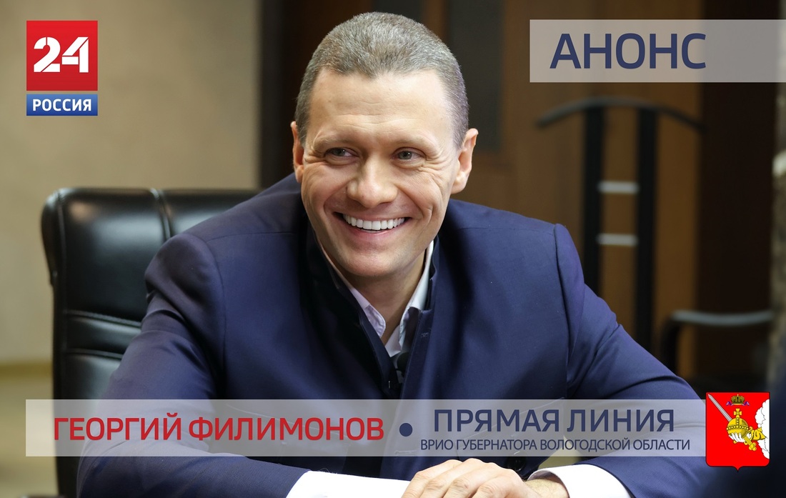 Георгий Филимонов ответит на вопросы вологжан в прямом эфире телеканала «Россия 24»