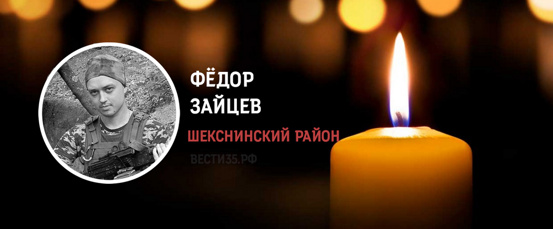 Мобилизованный шекснинец Федор Зайцев погиб в ходе СВО
