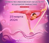 Первенство Ивановской области по воздушной гимнастике пройдет в Родниках
