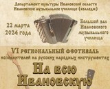 В Иванове пройдет сольный концерт исполнителей на русских народных инструментах
