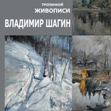 В Кинешме представлена выставка Владимира Шагина "Тропинкой живописи"