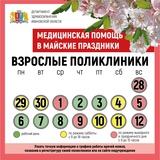 В майские праздники медучреждения Ивановской области работают по особому графику