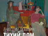 В Плесском музее-заповеднике откроется выставка Анатолия Любавина “Тихий дом”