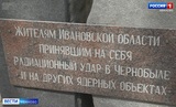 Цветы к мемориалу ликвидаторам ЧАЭС возложили в Иванове