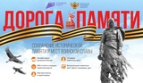 Ивановцы  могут принять участие в конкурсе «Дорога Памяти»