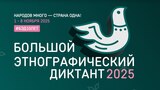 Жители Ивановской области напишут «Большой этнографический диктант»