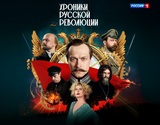 «Хроники русской революции»: большое путешествие в прошлое