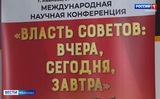 Международная научная конференция об этапах развития советской формы правления прошла в Иванове