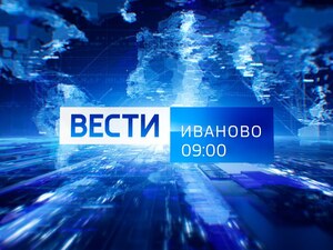 Вести-Иваново. 09.00