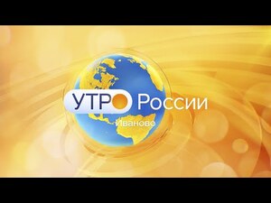 Утро России - Иваново