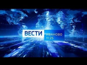 Вести-Иваново