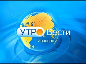 Вести-Иваново. Утро