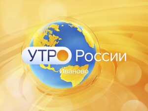 Утро России - Иваново