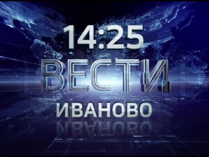 Вести-Иваново