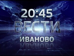 Вести-Иваново