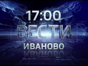 Вести-Иваново