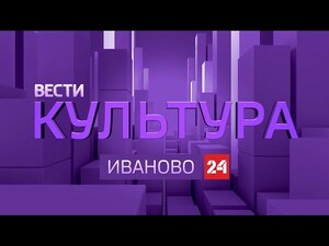 Вести 24 - Культура