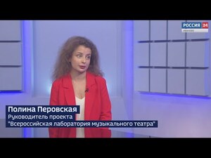 Вести 24 - Интервью П. Перовская