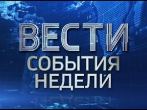 Вести-Иваново. События недели