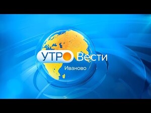 Вести-Иваново. Утро