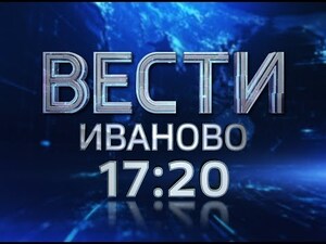 Вести-Иваново 