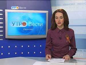 Вести-Иваново. Утро