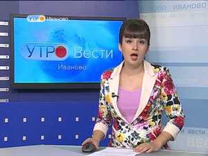 Вести-Иваново. Утро