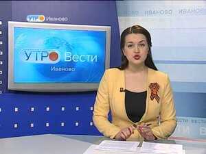 Вести-Иваново. Утро