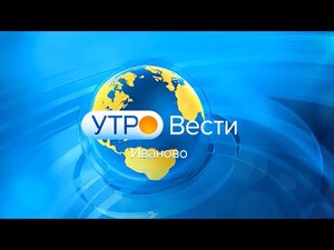 Вести-Иваново. Утро