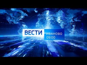 Вести-Иваново. 9.00