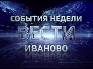 Вести. События недели