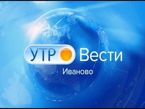 Вести-Иваново. Утро