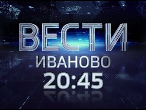 Вести-Иваново 