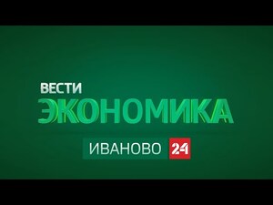 Вести 24 - Экономика