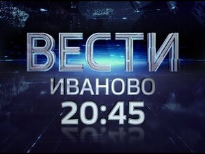 Вести - Иваново