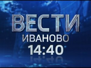 Вести-Иваново 