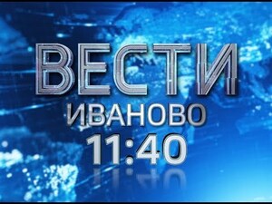 Вести-Иваново