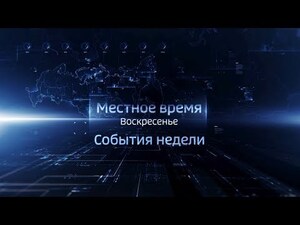 Вести-Иваново. События недели