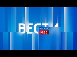 Вести - Иваново. 6.35