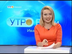 Вести-Иваново. Утро