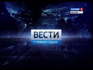 Вести-Иваново. С Новым годом