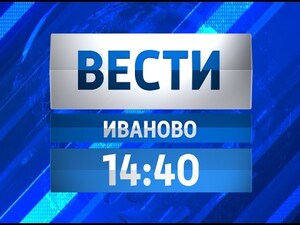 Вести-Иваново